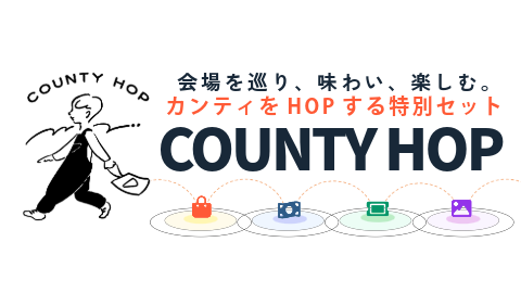 COUNTY HOP（カンティホップ） 会場を巡り、味わい、楽しむ。カンティをHOPする特別セット