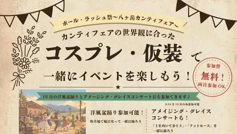 コスプレ・仮装で一緒にイベントを楽しもう。18日の洋風盆踊りとアメイジング・グレイス・コンサートにも参加できます。参加費無料・両日参加OK。