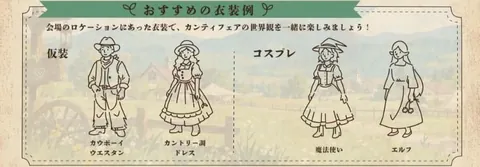 おすすめの衣装例。仮装はカウボーイ・ウエスタンやカントリー調ドレス、コスプレは魔法使いやエルフ。